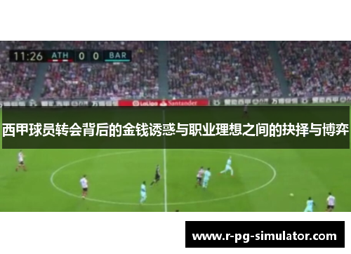 西甲球员转会背后的金钱诱惑与职业理想之间的抉择与博弈