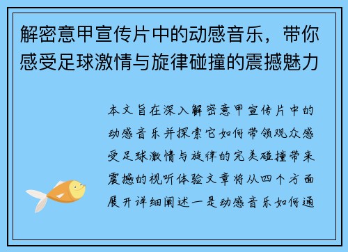 解密意甲宣传片中的动感音乐，带你感受足球激情与旋律碰撞的震撼魅力