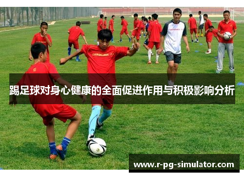 踢足球对身心健康的全面促进作用与积极影响分析
