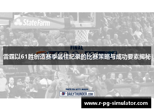 雷霆以61胜创造赛季最佳纪录的比赛策略与成功要素揭秘 雷霆以61胜创造赛季最佳纪录的比赛策略与成功要素揭秘