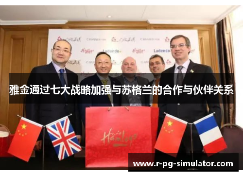 雅金通过七大战略加强与苏格兰的合作与伙伴关系 雅金通过七大战略加强与苏格兰的合作与伙伴关系