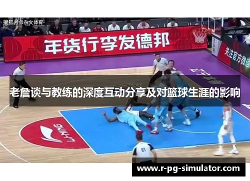 老詹谈与教练的深度互动分享及对篮球生涯的影响 老詹谈与教练的深度互动分享及对篮球生涯的影响