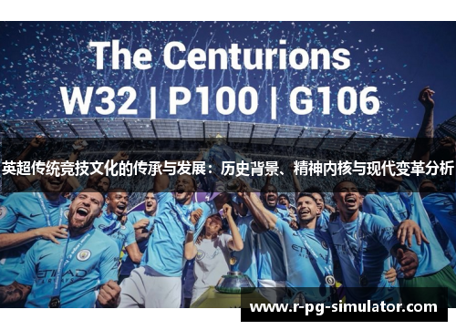 英超传统竞技文化的传承与发展：历史背景、精神内核与现代变革分析