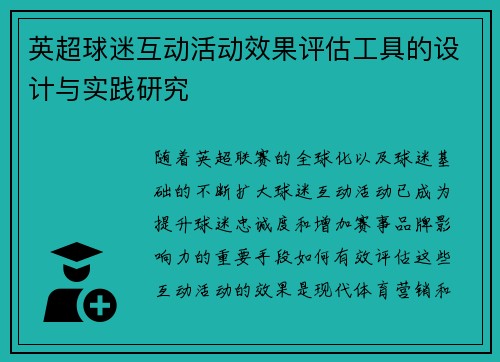 英超球迷互动活动效果评估工具的设计与实践研究 英超球迷互动活动效果评估工具的设计与实践研究