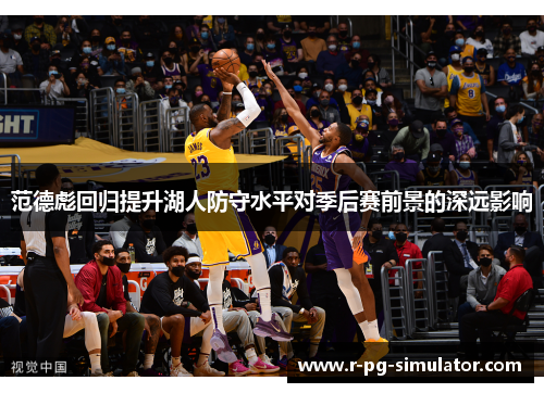 范德彪回归提升湖人防守水平对季后赛前景的深远影响