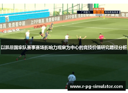 以凯恩国家队赛事赛场影响力观察为中心的竞技价值研究路径分析 以凯恩国家队赛事赛场影响力观察为中心的竞技价值研究路径分析