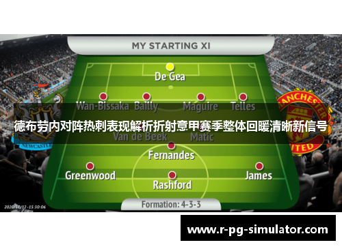 德布劳内对阵热刺表现解析折射意甲赛季整体回暖清晰新信号