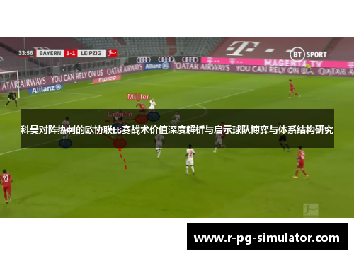 科曼对阵热刺的欧协联比赛战术价值深度解析与启示球队博弈与体系结构研究