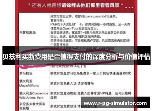 贝兹利买断费用是否值得支付的深度分析与价值评估
