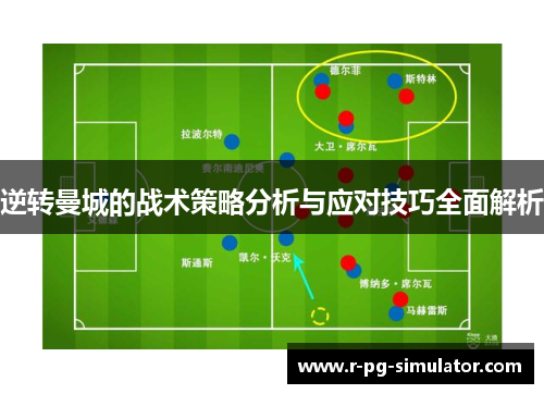 逆转曼城的战术策略分析与应对技巧全面解析
