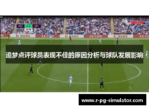 追梦点评球员表现不佳的原因分析与球队发展影响 追梦点评球员表现不佳的原因分析与球队发展影响