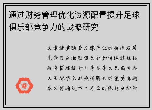 通过财务管理优化资源配置提升足球俱乐部竞争力的战略研究