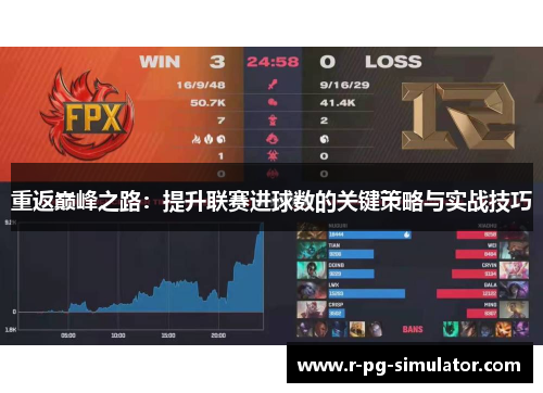 重返巅峰之路：提升联赛进球数的关键策略与实战技巧