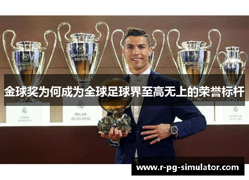 金球奖为何成为全球足球界至高无上的荣誉标杆