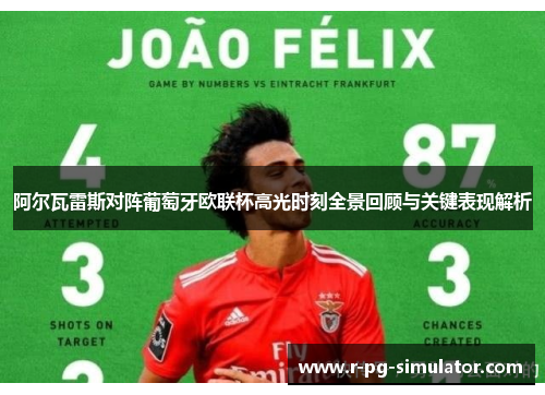 阿尔瓦雷斯对阵葡萄牙欧联杯高光时刻全景回顾与关键表现解析 阿尔瓦雷斯对阵葡萄牙欧联杯高光时刻全景回顾与关键表现解析