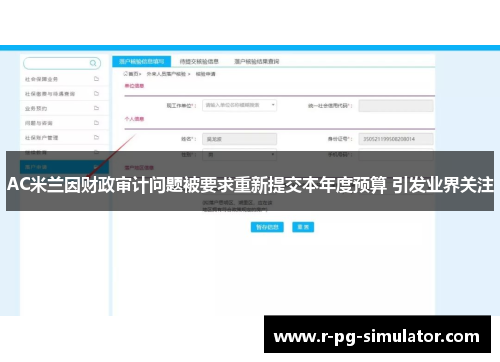 AC米兰因财政审计问题被要求重新提交本年度预算 引发业界关注