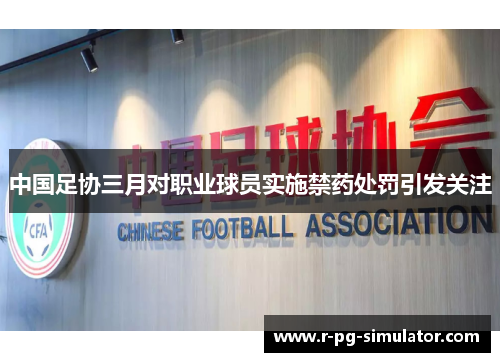 中国足协三月对职业球员实施禁药处罚引发关注