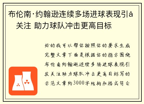 布伦南·约翰逊连续多场进球表现引发关注 助力球队冲击更高目标