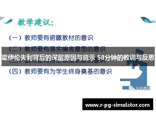 霍伊伦失利背后的深层原因与启示 58分钟的教训与反思