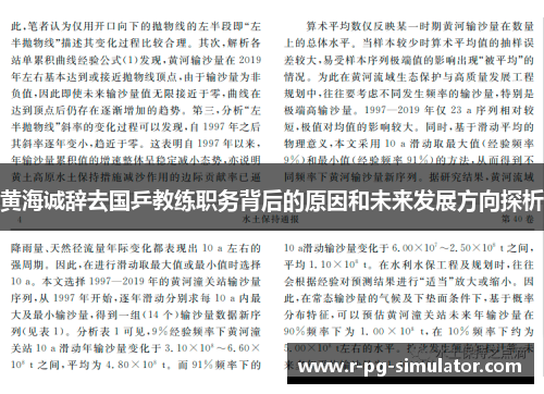 黄海诚辞去国乒教练职务背后的原因和未来发展方向探析