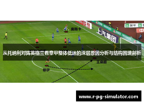 从托纳利对阵英格兰看意甲整体低迷的深层原因分析与结构困境剖析