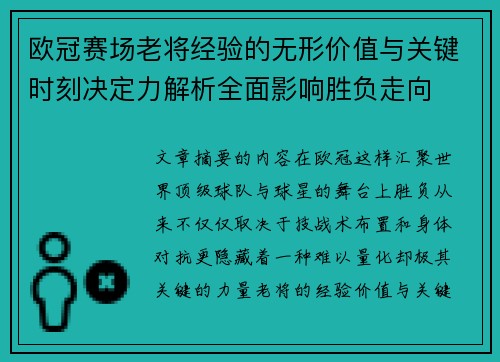 欧冠赛场老将经验的无形价值与关键时刻决定力解析全面影响胜负走向