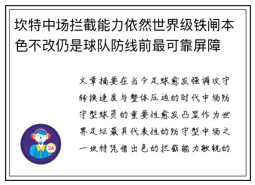 坎特中场拦截能力依然世界级铁闸本色不改仍是球队防线前最可靠屏障