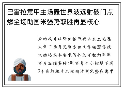 巴雷拉意甲主场轰世界波远射破门点燃全场助国米强势取胜再显核心