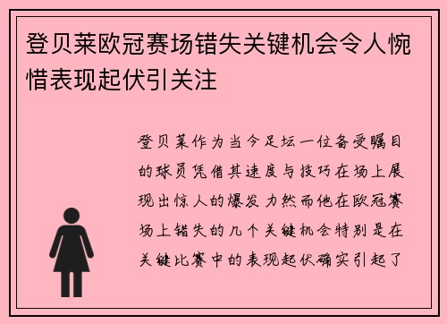 登贝莱欧冠赛场错失关键机会令人惋惜表现起伏引关注