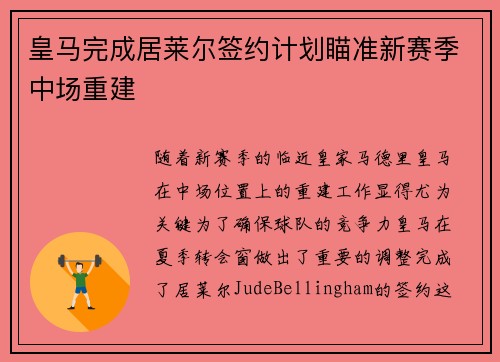 皇马完成居莱尔签约计划瞄准新赛季中场重建