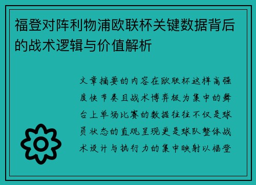 福登对阵利物浦欧联杯关键数据背后的战术逻辑与价值解析