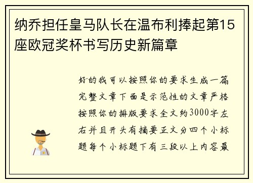 纳乔担任皇马队长在温布利捧起第15座欧冠奖杯书写历史新篇章