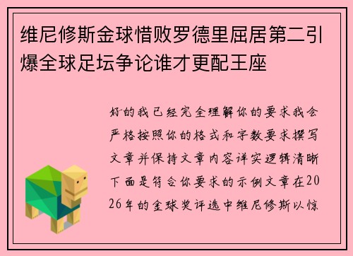 维尼修斯金球惜败罗德里屈居第二引爆全球足坛争论谁才更配王座 维尼修斯金球惜败罗德里屈居第二引爆全球足坛争论谁才更配王座