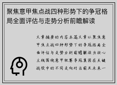 聚焦意甲焦点战四种形势下的争冠格局全面评估与走势分析前瞻解读