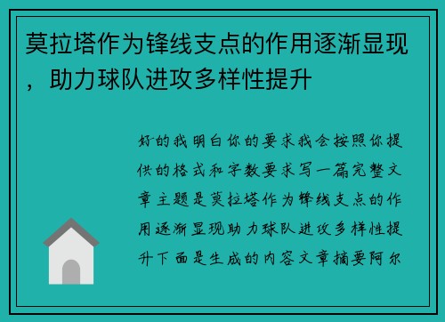 莫拉塔作为锋线支点的作用逐渐显现,助力球队进攻多样性提升 莫拉塔作为锋线支点的作用逐渐显现,助力球队进攻多样性提升