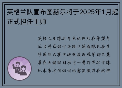 英格兰队宣布图赫尔将于2025年1月起正式担任主帅