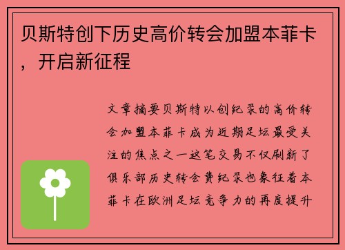 贝斯特创下历史高价转会加盟本菲卡,开启新征程 贝斯特创下历史高价转会加盟本菲卡,开启新征程