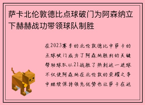 萨卡北伦敦德比点球破门为阿森纳立下赫赫战功带领球队制胜 萨卡北伦敦德比点球破门为阿森纳立下赫赫战功带领球队制胜
