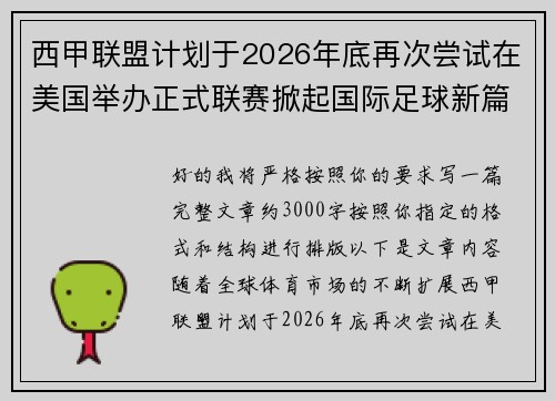 西甲联盟计划于2026年底再次尝试在美国举办正式联赛掀起国际足球新篇章 西甲联盟计划于2026年底再次尝试在美国举办正式联赛掀起国际足球新篇章