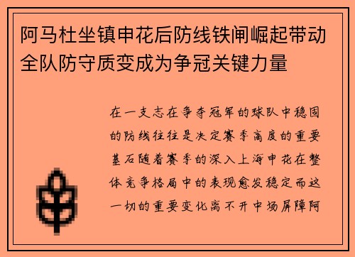 阿马杜坐镇申花后防线铁闸崛起带动全队防守质变成为争冠关键力量