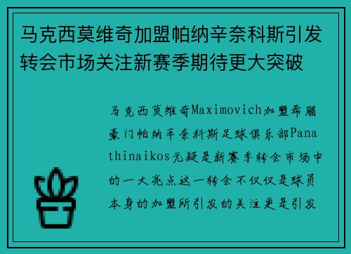 马克西莫维奇加盟帕纳辛奈科斯引发转会市场关注新赛季期待更大突破