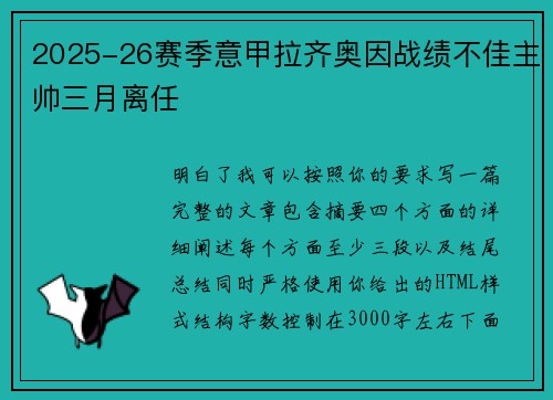 2025-26赛季意甲拉齐奥因战绩不佳主帅三月离任 2025-26赛季意甲拉齐奥因战绩不佳主帅三月离任
