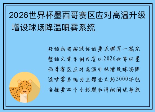2026世界杯墨西哥赛区应对高温升级 增设球场降温喷雾系统
