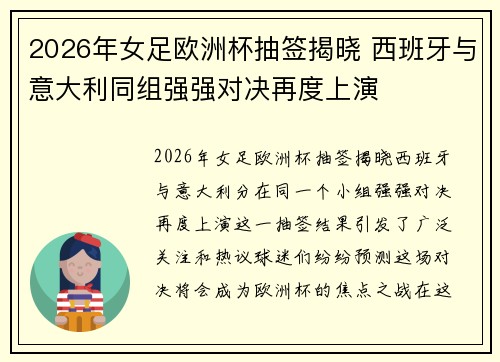 2026年女足欧洲杯抽签揭晓 西班牙与意大利同组强强对决再度上演