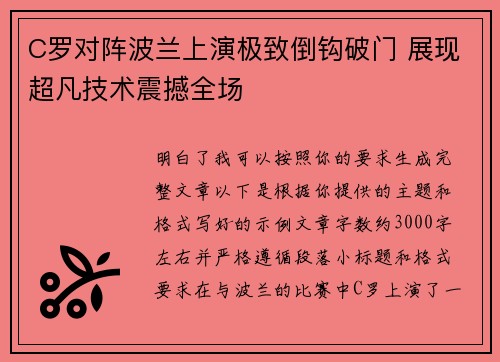 C罗对阵波兰上演极致倒钩破门 展现超凡技术震撼全场