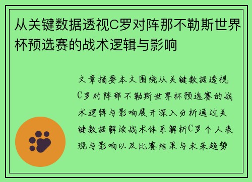 从关键数据透视C罗对阵那不勒斯世界杯预选赛的战术逻辑与影响