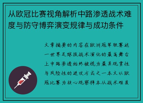 从欧冠比赛视角解析中路渗透战术难度与防守博弈演变规律与成功条件