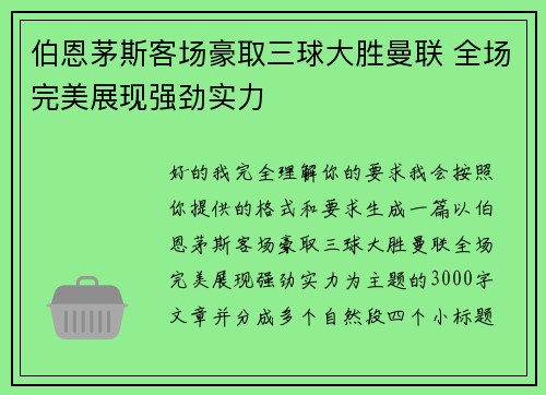 伯恩茅斯客场豪取三球大胜曼联 全场完美展现强劲实力