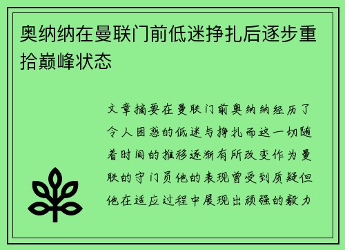 奥纳纳在曼联门前低迷挣扎后逐步重拾巅峰状态