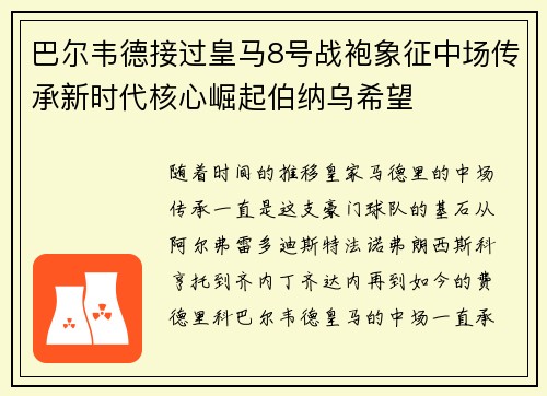巴尔韦德接过皇马8号战袍象征中场传承新时代核心崛起伯纳乌希望
